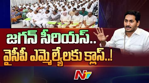 ఎమ్మెల్యేలపై సీఎం జగన్ సీరియస్ Cm Jagan Serious Warning To Mlas Ntv