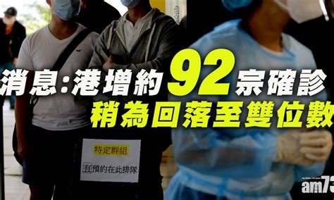 【新冠肺炎】消息：本港今日增約92宗確診 涉不明源頭個案 社會熱話 經濟一週