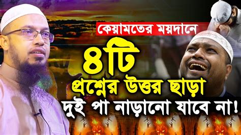 ৪টি প্রশ্নের উত্তর ছাড়া কেয়ামতের ময়দানে দুই পা নাড়ানো যাবে না