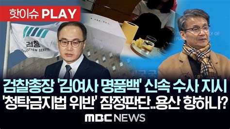 검찰총장 김여사 명품백 신속 수사 지시 청탁금지법 위반 잠정판단용산 향하나 핫이슈play Mbc뉴스 2024