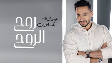 Hamada Helal Roh El Roh Official Music Video حماده هلال روح