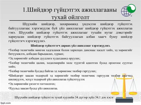 Иргэний хэргийн шүүхийн шийдвэрийг албадан гүйцэтгэх ажиллагаанд хүсэлт