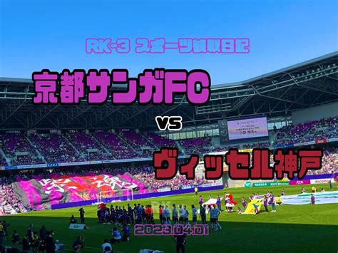 やぶれかぶれどイニイニファイア〜j1第6節 京都サンガfc Vs ヴィッセル神戸 今更タイムラグスポーツ観戦日記〜 Rk 3はきだめ