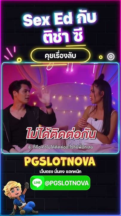 Sex Ed กับ ติช่า ซี ศิวัฒน์ เล่าประสบการณ์ Sex 12 Youtube