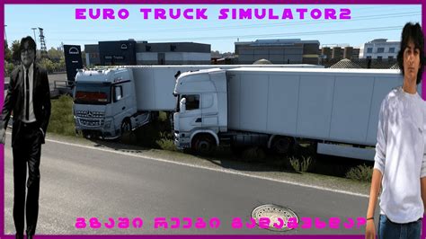 🔴euro Trucks Simulator 2🔴გავუღიზიანეთ🔴მივედით საბოლოდ🔴 Youtube