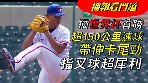 播報看門道》u23世界盃 充滿潛力的速球 莊陳仲敖飆9k摘中華隊首勝 Youtube