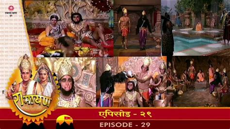 रामायण रामानंद सागर एपिसोड 29 Ramayan Ramanand Sagar Episode 29