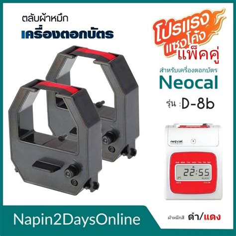 Neocal D 8b ผ้าหมึกเครื่องตอกบัตร สำหรับเครื่องตอกบัตร นีโอแคล Neocal D