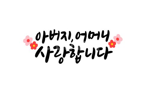 어버이날캘리그라피 아버지 어머니 부모님 사랑합니다 사진이미지일러스트캘리그라피 복주머니작가