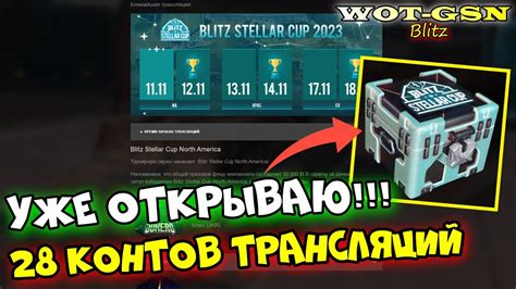 ОТКРЫЛ 28 шт КОНТЕЙНЕРЫ за Трансляции Blitz Stellar Cup Как получить