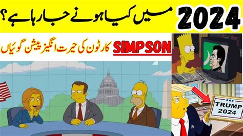 What Simpsons Predicted About Prediction About Pakistan Urdu