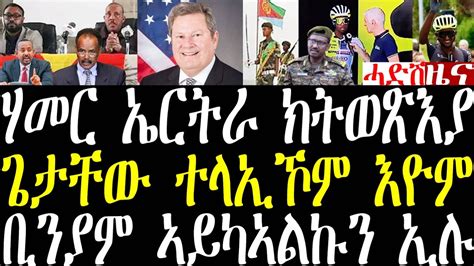 Breaking ማይክ ሃመር ሰራዊት ኤርትራ ክወጽእ እዩ ጌታቸው ተላኢኾም እዮም ቢንያም መግለጺ ኣይካኣልኩን