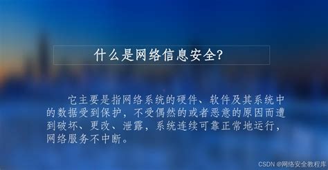 什么是网络安全一文了解网络安全究竟有多重要网络安全的重要性网络安全的定义和重要性 Csdn博客