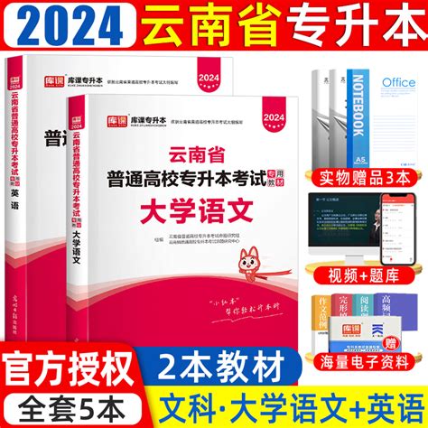 天一库课云南专升本教材2024年文科教材大学语文英语云南省普通高校大专升本科全日制在校统招专升本考试专用教材历年真题卷2023虎窝淘