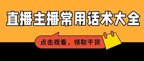 抖音直播话术技巧（主播话术干货大全）短视频 微信论坛