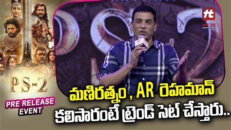 Dil Raju Speech At Ps 2 Pre Release Event Chiyaan Vikram Karthi Mani Ratnam Hit Tv Youtube