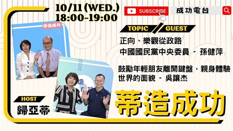 【蒂造成功│主題：正向、樂觀從政路＆鼓勵年輕朋友離開鍵盤，親身體驗世界的面貌│來賓：中國國民黨中央委員 孫健萍＆吳讓杰│主持：歸亞蒂