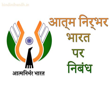 आत्म निर्भर भारत Aatm Nirbhar Bharat Essay In Hindi
