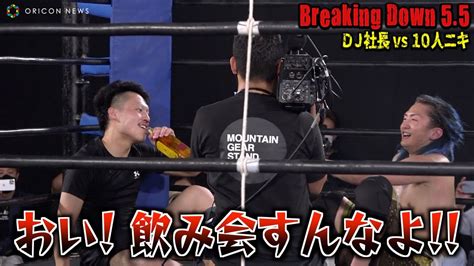 【breaking Down5 5】試合後にリング上で飲み会をはじめるdj社長＆10人ニキに会場爆笑！ News Wacoca