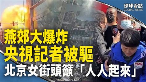 距北京僅40公裏！燕郊大爆炸有隱情；勇！女子北京街頭籲市民向中共要回權利【環球看點】 Youtube