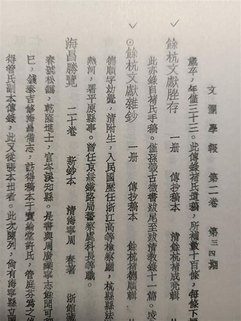 亚运风采 文博添彩 寻踪——余杭文献㊼《余杭文献脞存》南溪稿本褚氏