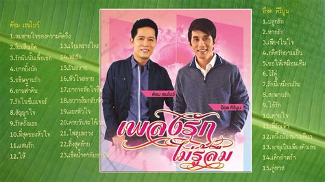 เพลงรักไม่รู้ลืม ต้อม เรนโบว์ อ๊อด คีรีบูน ต้อมเรนโบว์ อ๊อดคีรีบูน