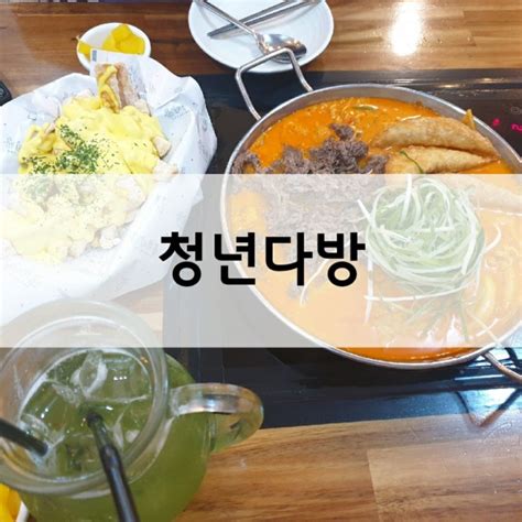 인천 송도 떡볶이맛집 청년다방 차돌로제 떡볶이 먹은 후기 네이버 블로그