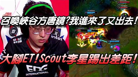 Edg Vs Blg夏季賽game2全場精華大腳et！召喚峽谷方唐鏡！我進來了我又出去了！scout中路李星主堡雙塔前3進3出！2021