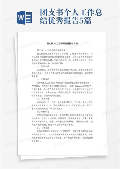 团支书个人工作总结优秀报告5篇word模板下载编号qdgwengm熊猫办公