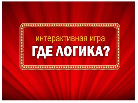 Интерактивная игра "Где логика". Правила игры - презентация онлайн