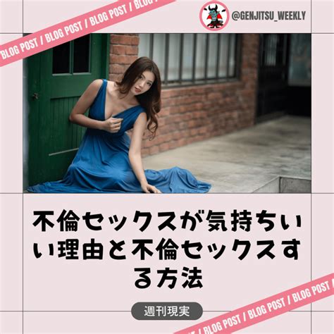 不倫セックスが気持ちいい理由と不倫セックスする方法 週刊現実