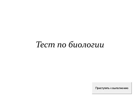 Тест по биологии - презентация онлайн