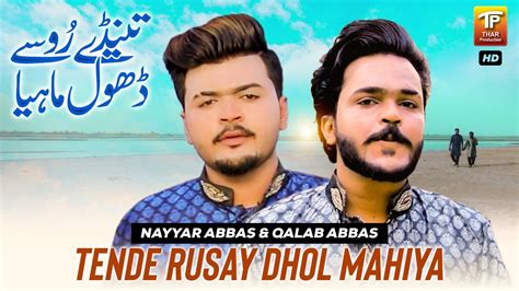 Tende Rusay Dhol Mahiya Nayyar Abbas Qalab Abbas Official Video