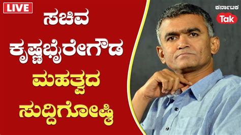 Live Minister Krishna Byre Gowda Press Conference