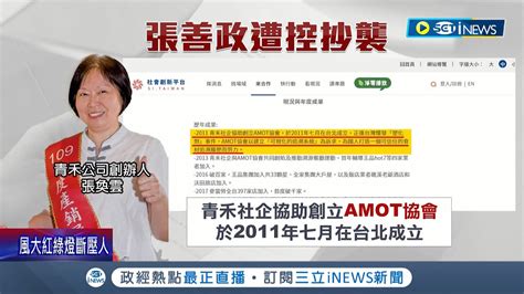 案情不單純 張善政研究案召集人事後升任amot秘書長 自稱沒領一塊錢 學者質疑張善政 政府研究案早有人事費 │記者 周楷 簡宏圻│【台灣要聞】20220902│三立inews Youtube