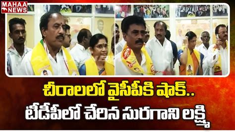 చీరాలలో వైసీపీకి షాక్ టీడీపీలో చేరిన సురగాని లక్ష్మి Suragani