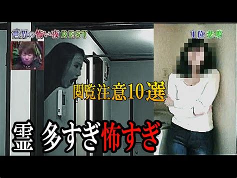 【心霊・恐怖】世界も震えた心霊映像10選トラウマsp番組で人体が 心霊映像 マジ怖テレビ｜youtubeランキング