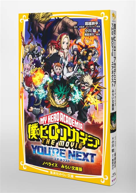 僕のヒーローアカデミア The Movie ユアネクスト ノベライズ みらい文庫版／小川 彗／堀越 耕平／黒田 洋介 集英社 ― Shueisha