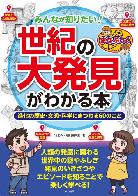 株式会社 メイツユニバーサルコンテンツ みんなが知りたい！「世紀の大発見」がわかる本 進化の歴史・文明・科学にまつわる60のこと