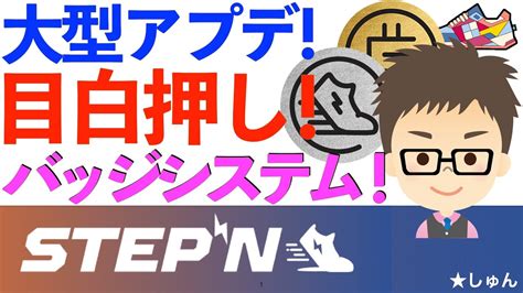 Stepn（ステップン）・大型アップデート目白押し！バッジシステム来そう！ Youtube