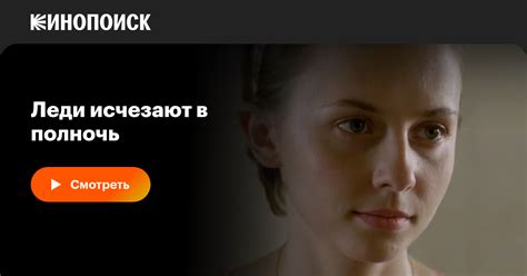 Леди исчезают в полночь (сериал, 1 сезон, все серии), 2015 — описание ...