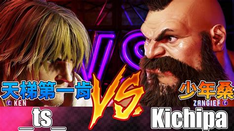 SF6 天梯第一肯 對 Kichipa桑吉爾夫TS Ken vs Kichipa Zangief Street