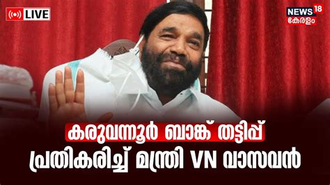 Minister VN Vasavan Interview LIVE Karuvannur Bank Scam CPM Leader