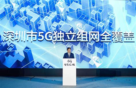 深圳实现5g独立组网全覆盖 全面步入5g时代