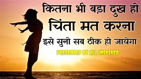 कितना भी बड़ा दुख हो चिंता मत करना इसे सुनो। Best Motivational Speech