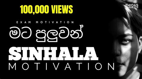 Sinhala Motivation Exam Motivation මට පුලුවන් Youtube