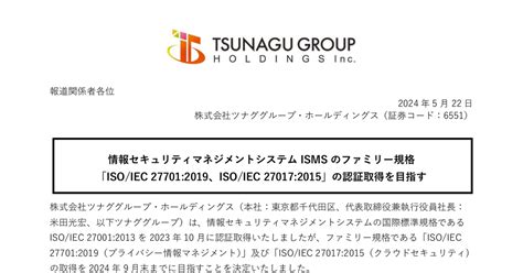 ツナググループ・ホールディングス 6551 ：isms追加認証取得に向けた取り組みについて 2024年5月22日適時開示 ：日経会社情報