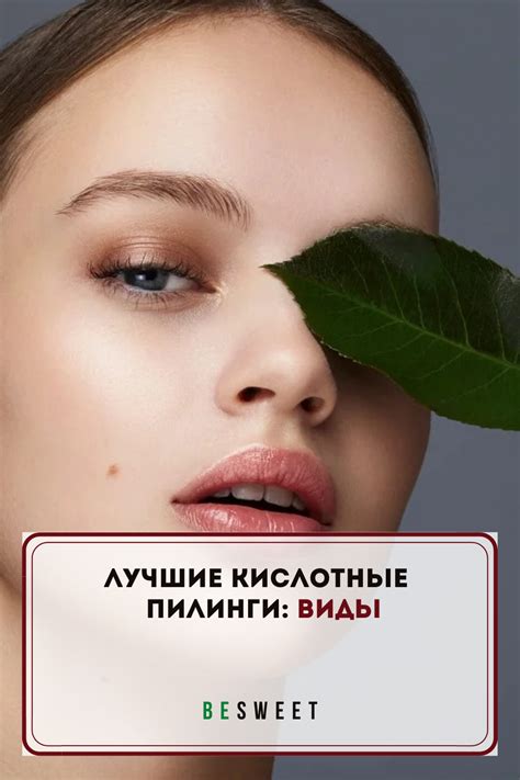 Лучшие кислотные пилинги: виды | Пилинг лица, Химический пилинг ...