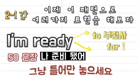 초보패턴영어길게말하기 2 1강 Im Ready패턴으로 여러가지 표현 50문장 그냥 틀어만 놓으세요일할때 그냥 틀어놓고