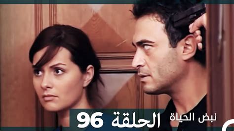 نبض الحياة الحلقة 96 Nabad Alhaya Hd Arabic Dubbed Youtube